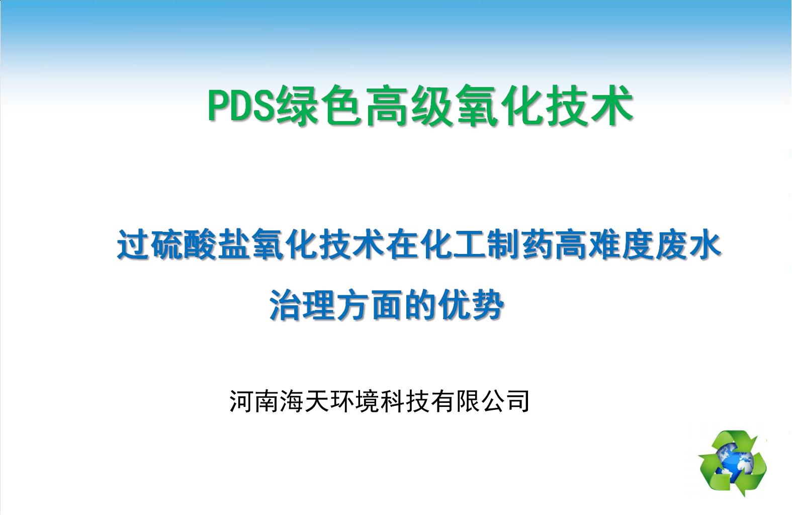 過硫酸鹽氧化在化工制藥高難度廢水治理方面的優(yōu)勢