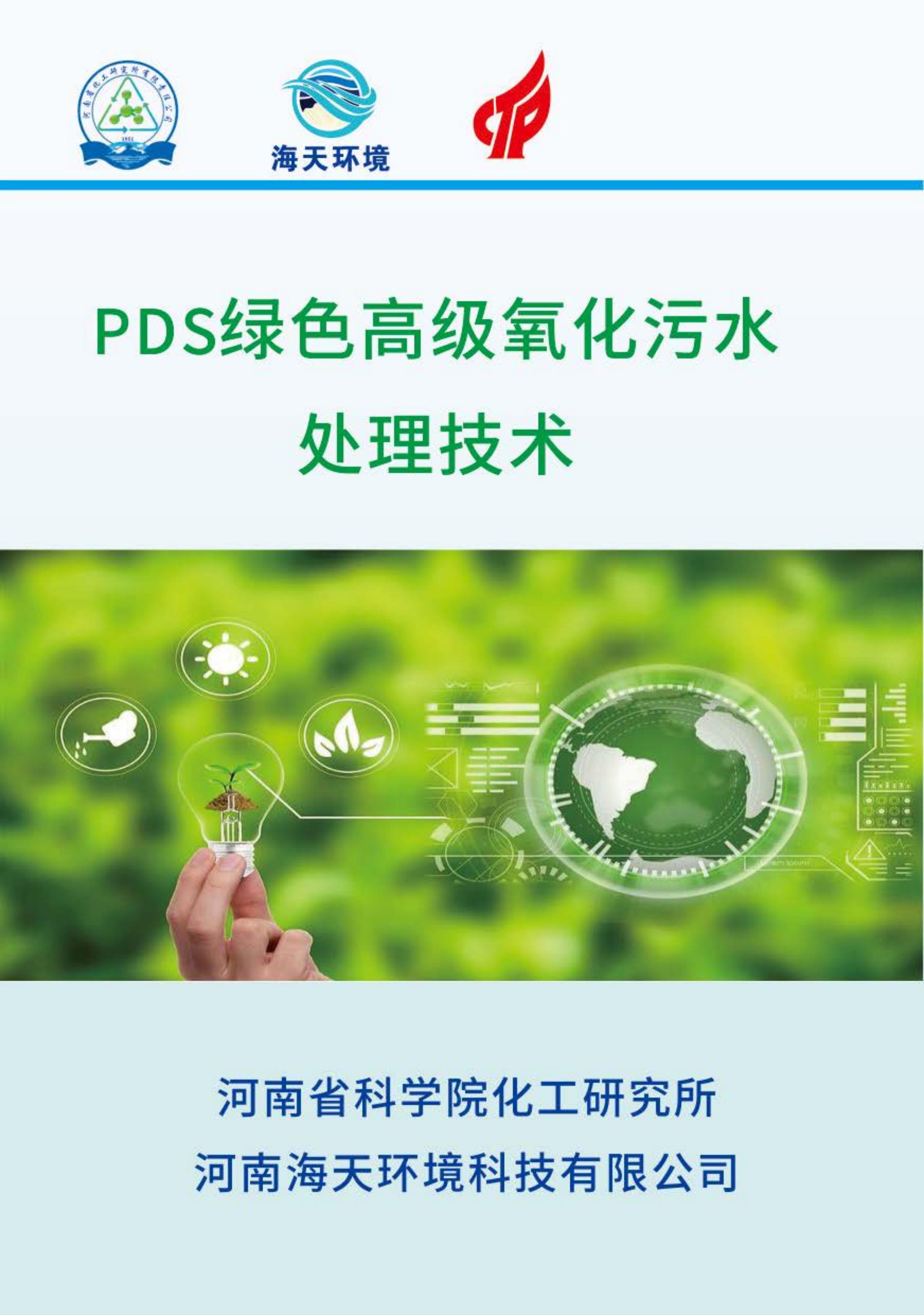 PDS綠色高級氧化污水處理技術(shù)